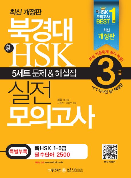 북경대 新HSK 실전 모의고사 3급 (5세트 문제 + 해설집 + 필수단어장 + MP3 CD 1장)