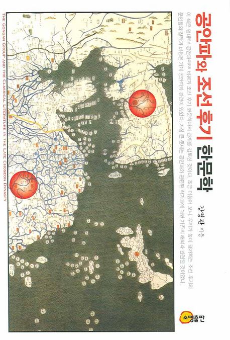 공안파와 조선 후기 한문학  = (The) Gongan Group and the Classical Literature in the Late Choseon Dynasty