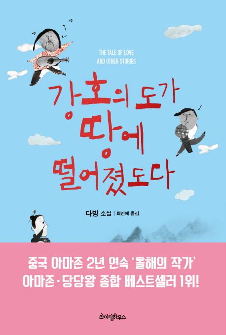 강호의 도가 땅에 떨어졌도다  :the tale of love and other stories