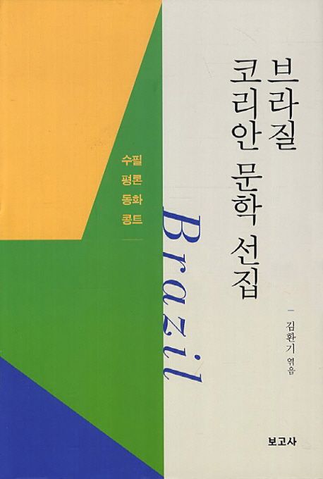 브라질(Brazil) 코리안 문학 선집