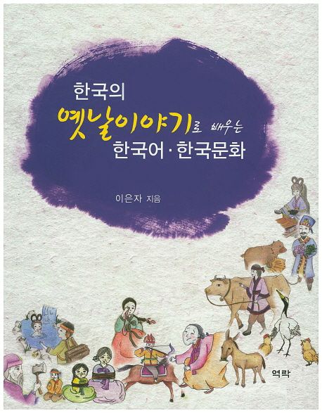 한국의 옛날이야기로 배우는 한국어ㆍ한국문화