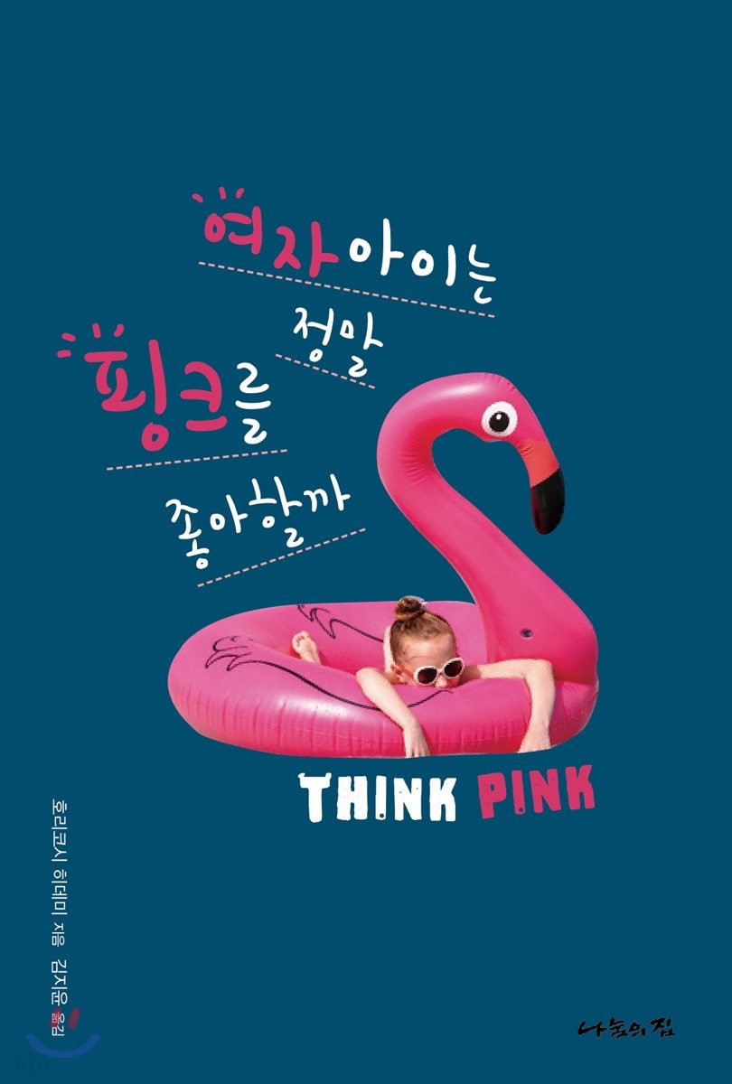 여자아이는 정말 핑크를 좋아할까  : Think pink