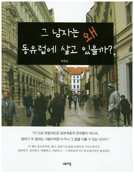 그 남자는 왜 동유럽에 살고있을까? 