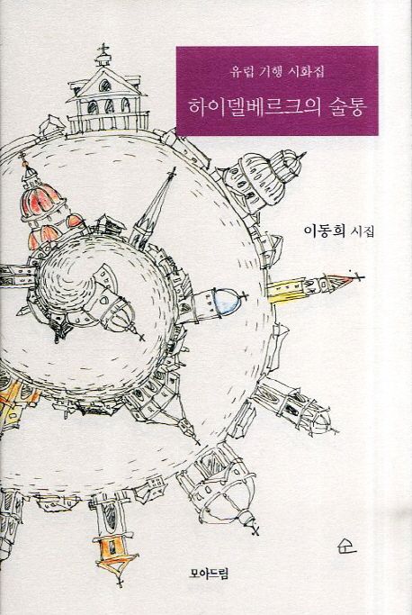 하이델베르크의술통:유럽기행시화집:이동희시집