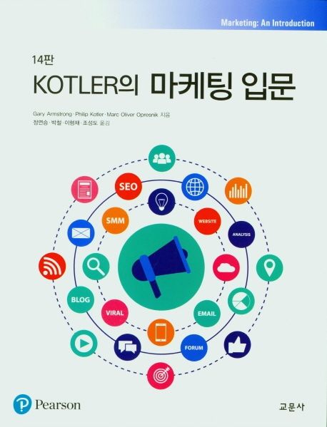 (Kotler의)마케팅 입문