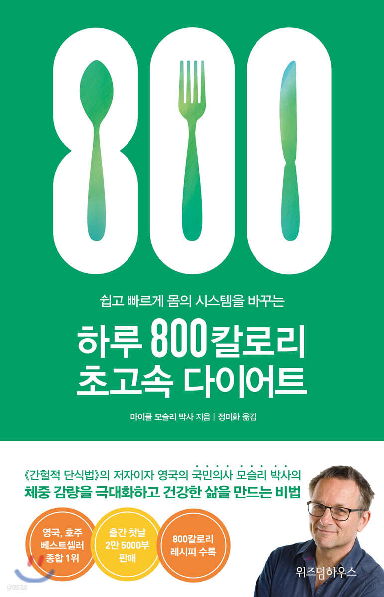 (쉽고 빠르게 몸의 시스템을 바꾸는) 하루 800칼로리 초고속 다이어트 - [전자책]