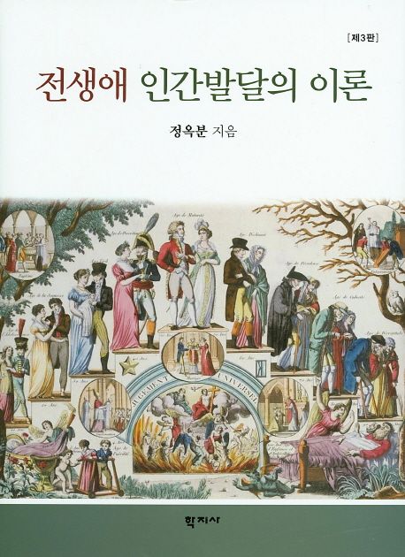 전생애 인간발달의 이론 (제3판)