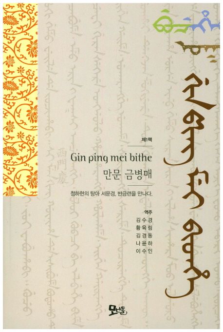 만문 금병매(제1책) (청하현의 탕아 서문경, 반금련을 만나다.)