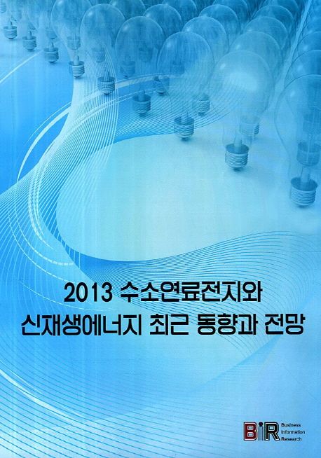 (2013) 수소연료전지와 신재생에너지 최근 동향과 전망