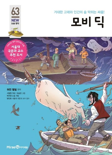 모비 딕 : 거대한 고래와 인간의 숨 막히는 싸움! 