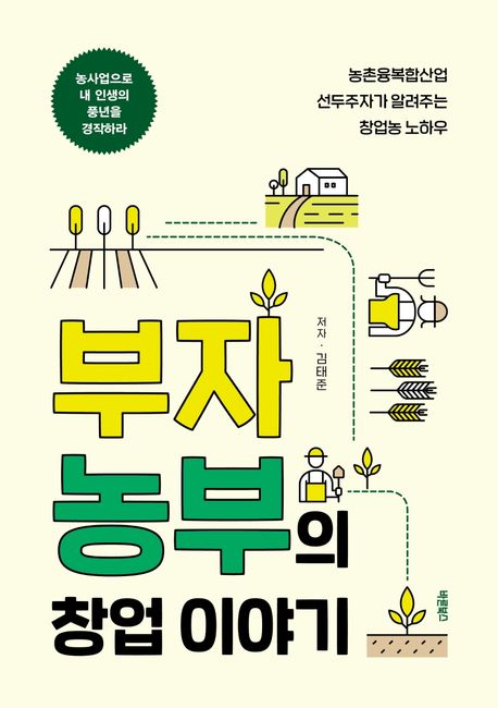 부자농부의 창업 이야기 (농촌융복합산업 선두주자가 알려주는 창업농 노하우)