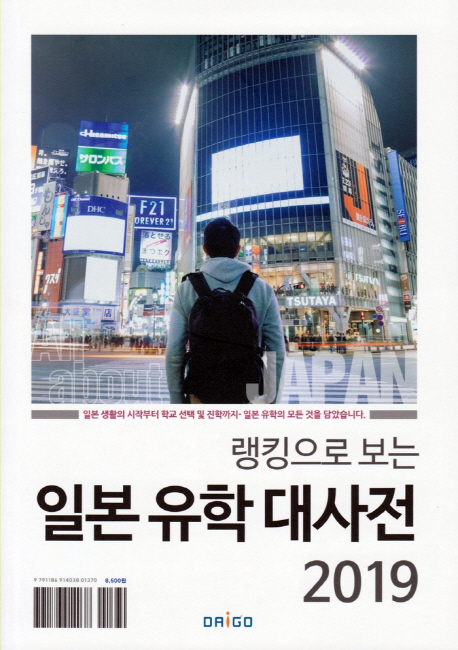 (랭킹으로보는) 일본 유학 대사전 2019