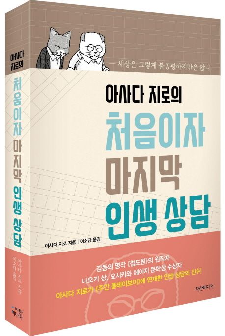 (아사다지로의)처음이자마지막인생상담