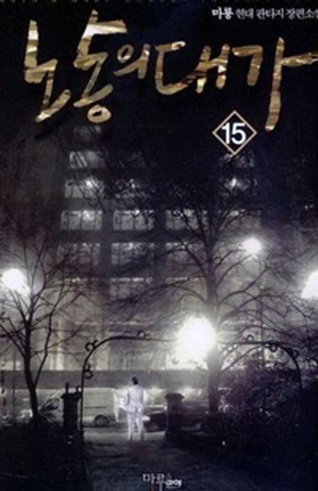 노동의 대가. 15 - [전자책] / 가이하 지음