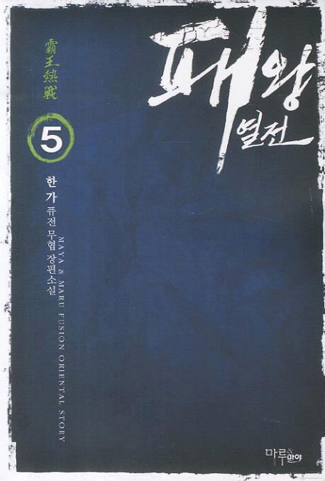 패왕열전. 5- [전자책]