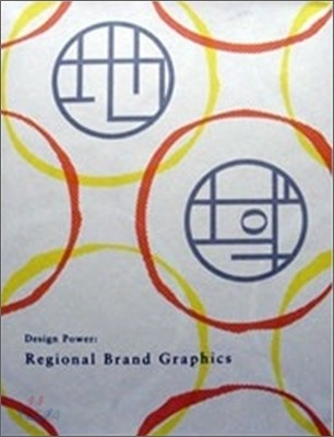 全國の地域ブランド戰略とデザイン = Design power : regional brand graphics