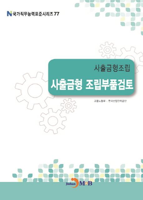 사출금형조립 : 사출금형 조립부품검토