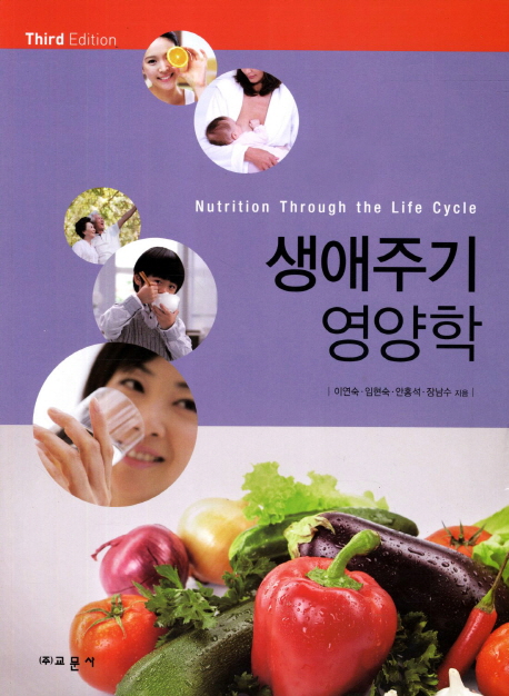 생애주기 영양학 = Nutrition through the life cycle