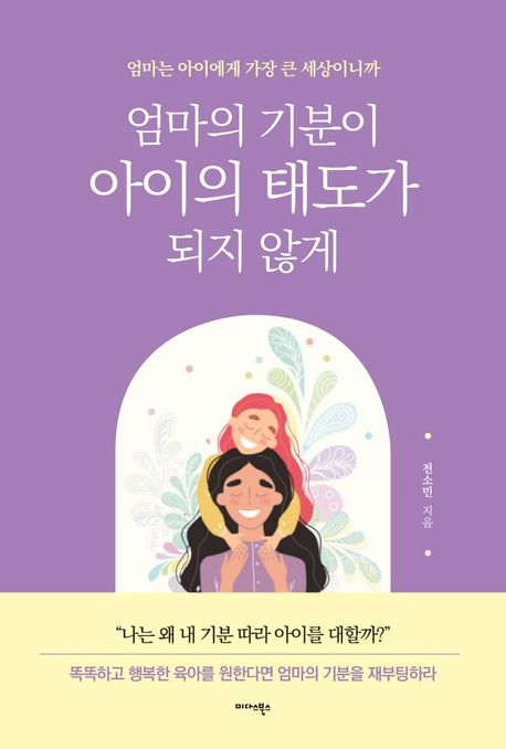 엄마의 기분이 아이의 태도가 되지 않게- [전자책] : 엄마는 아이에게 가장 큰 세상이니까