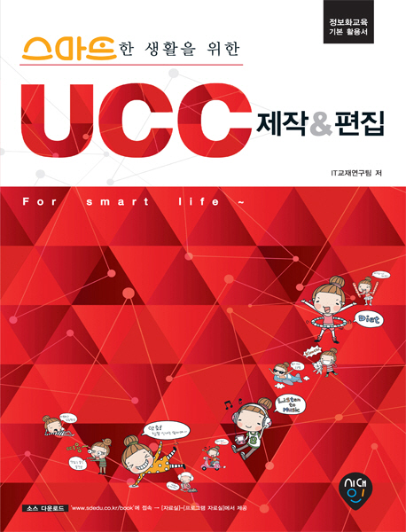 (스마트한 생활을 위한)UCC 제작&편집 / IT교재연구팀 지음