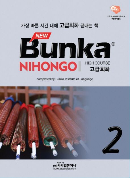 (New) Bunka Nihongo. 2  : 고급회화 (high course) / 문화외국어전문학교 일본어과정 지음  ; ...