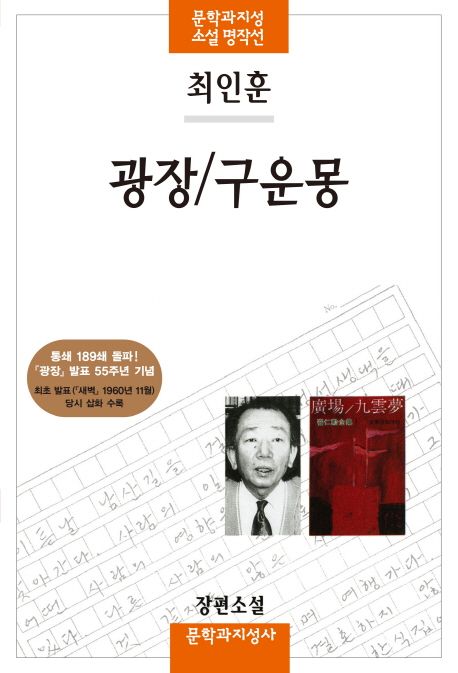광장/구운몽 (최인훈 장편소설) 책 표지