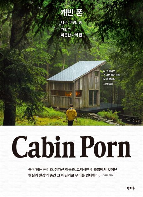캐빈 폰(Cabin Porn) (나무, 바람, 흙 그리고 따뜻한 나의 집)