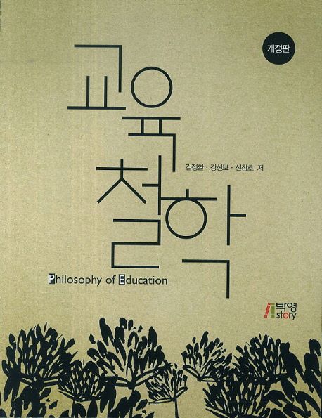 교육철학. 개정판 = Philosophy of education