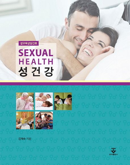 성건강  : 성교육상담간호