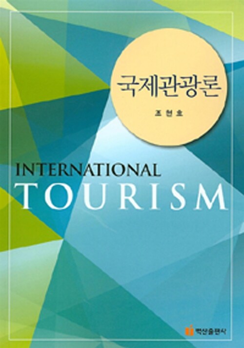 국제관광론 = International tourism / 조현호 지음