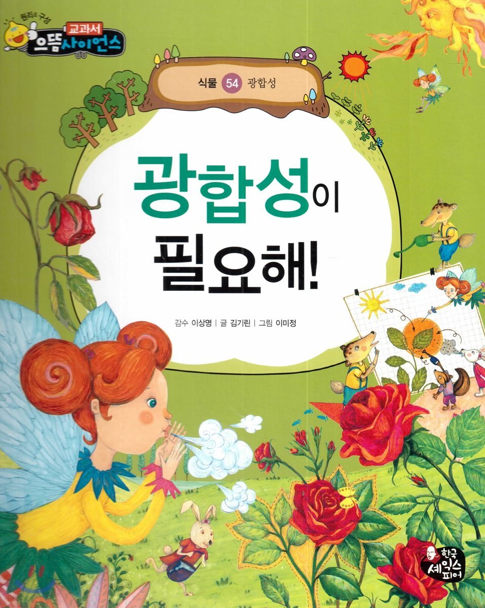 광합성이 필요해! (광합성)