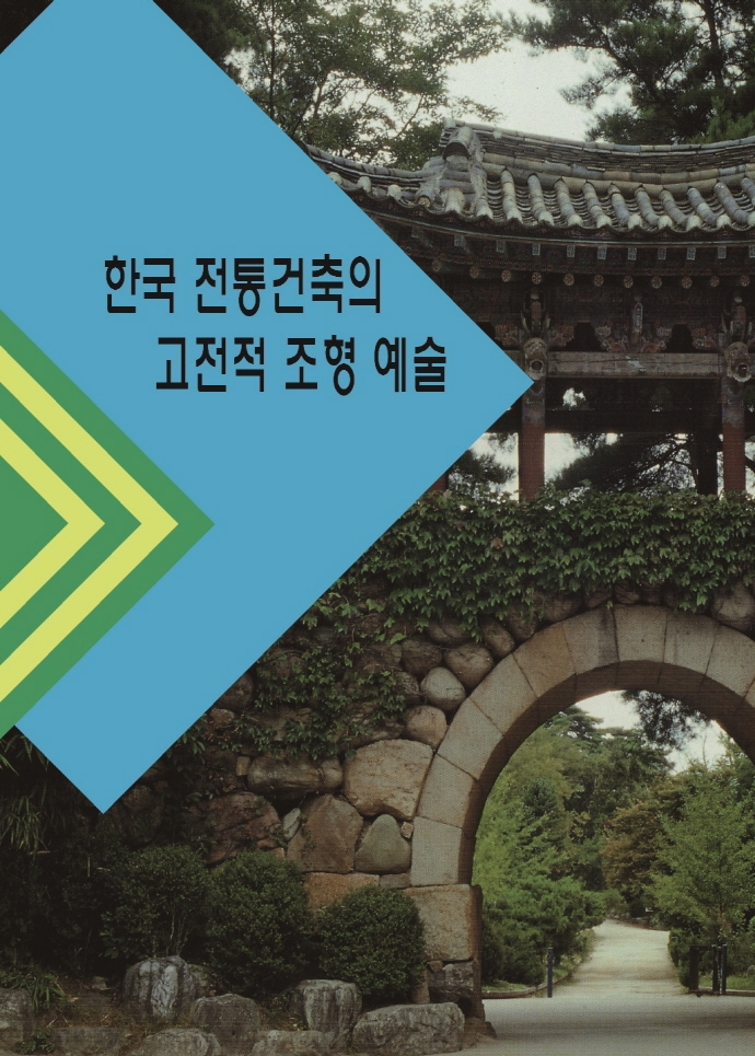 한국 전통건축의 고전적 조형 예술 (개정10판)