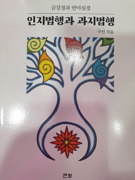 인지법행과 과지법행