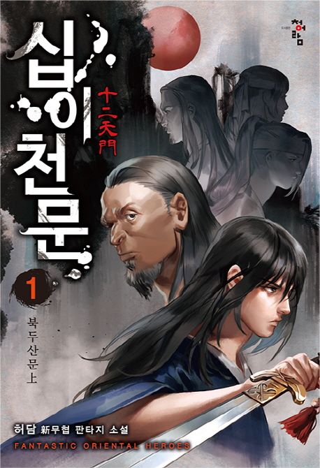 십이천문 : 허담 新무협 판타지 소설 / 1 북두산문 上