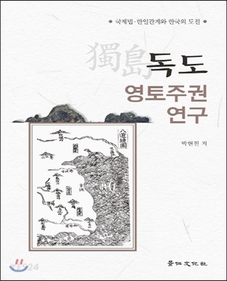 독도 영토주권 연구  : 국제법·한일관계와 한국의 도전