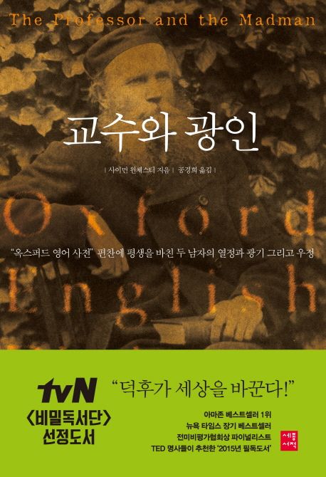 교수와 광인 / 사이먼 윈체스터 지음  ; 공경희 옮김