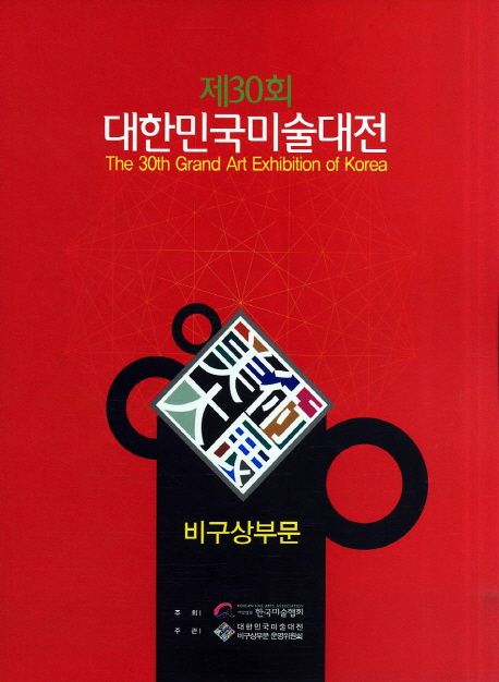 (제30회) 대한민국미술대전 = the 30th grand art exhibition of Korea : 비구상부문