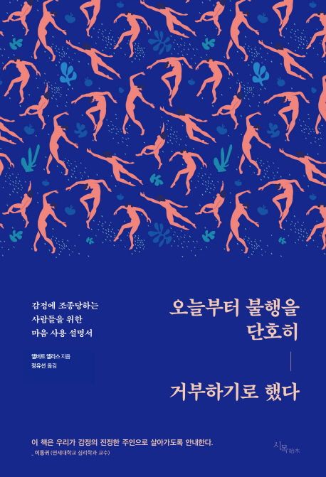 오늘부터 불행을 단호히 거부하기로 했다 - [전자책]  : 감정에 조종당하는 사람들을 위한 마음 사용 설명서