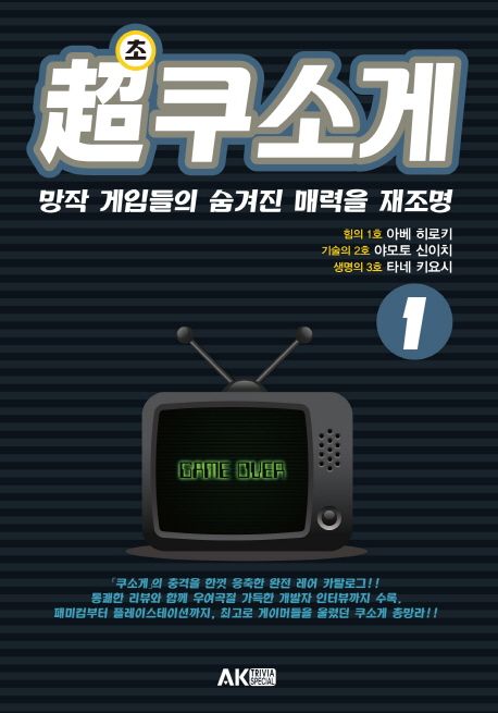 초쿠소게 : 망작 게임들의 숨겨진 매력을 재조명. 1