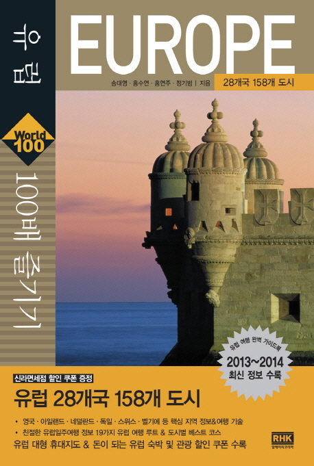 유럽 100배 즐기기 : 28개국 158개 도시 / 송대영 [외] 지음