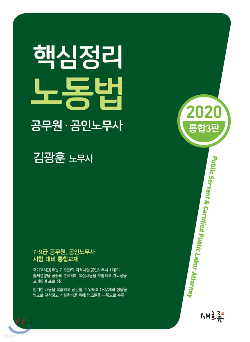 2020 핵심정리 노동법 (7.9급 공무원, 공인노무사 시험대비, 통합3판)