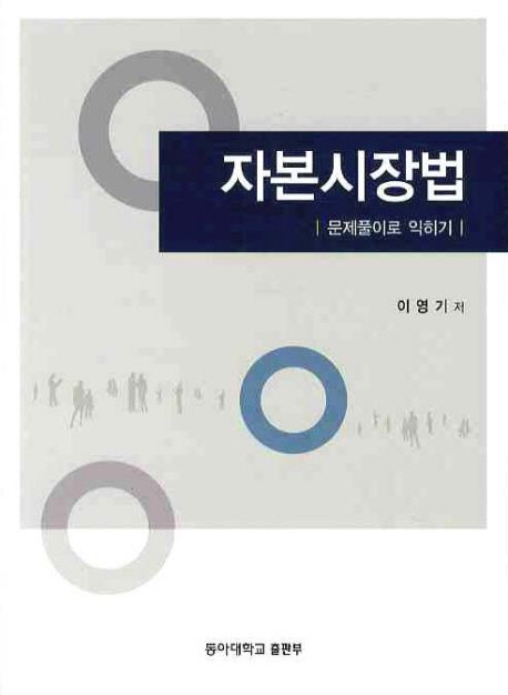 자본시장법: 문제풀이로 익히기 (문제풀이로 익히기)