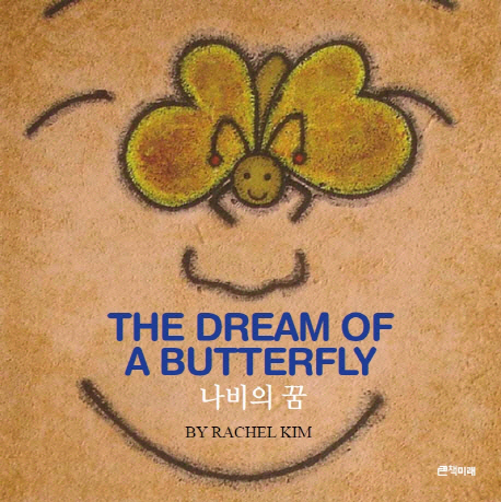 나비의 꿈 = (The)Dream Of A Butterfly