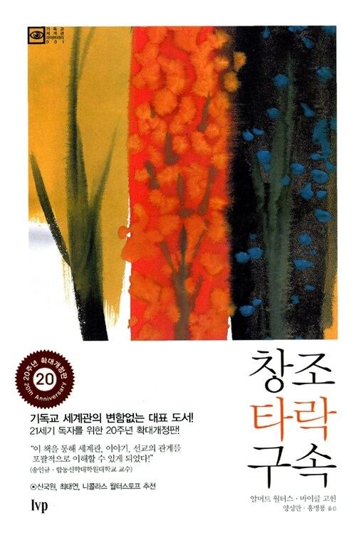 창조 타락 구속 : 기독교 세계관을 위한 기초