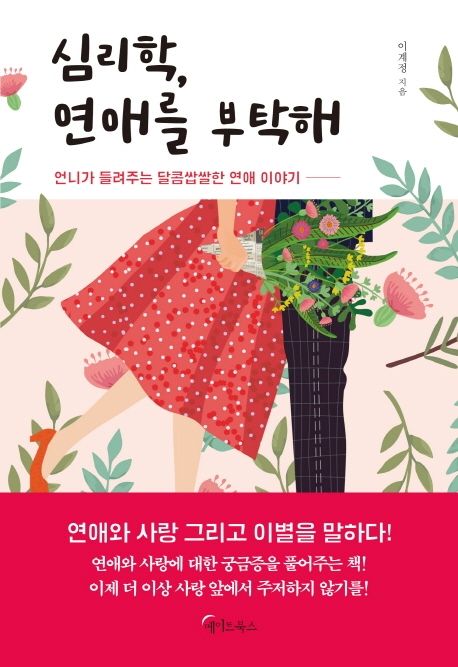 심리학, 연애를 부탁해- [전자책] : 언니가 들려주는 달콤쌉쌀한 연애 이야기