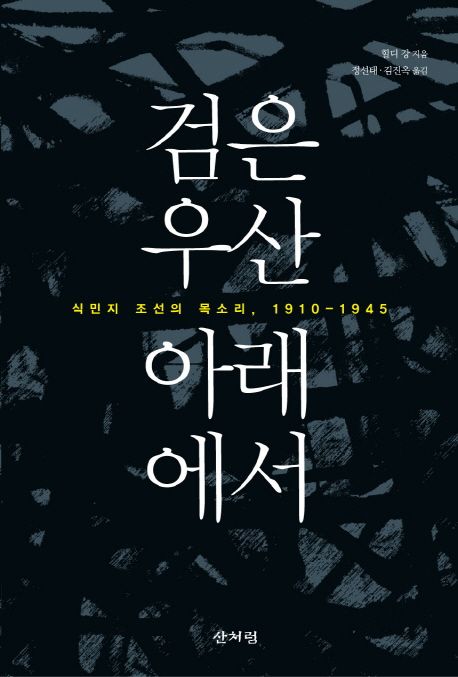 검은 우산 아래에서 : 식민지 조선의 목소리, 1910-1945
