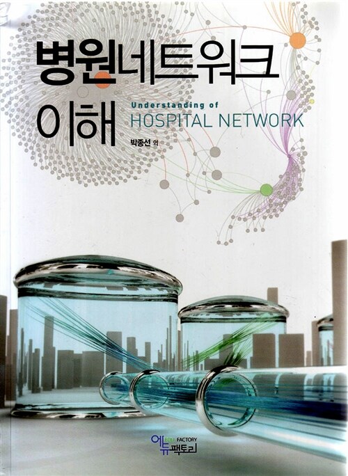 병원네트워크의 이해 = Understanding of hospital network
