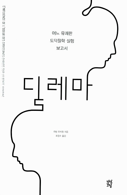 딜레마 (어느 유쾌한 도덕철학 실험 보고서)