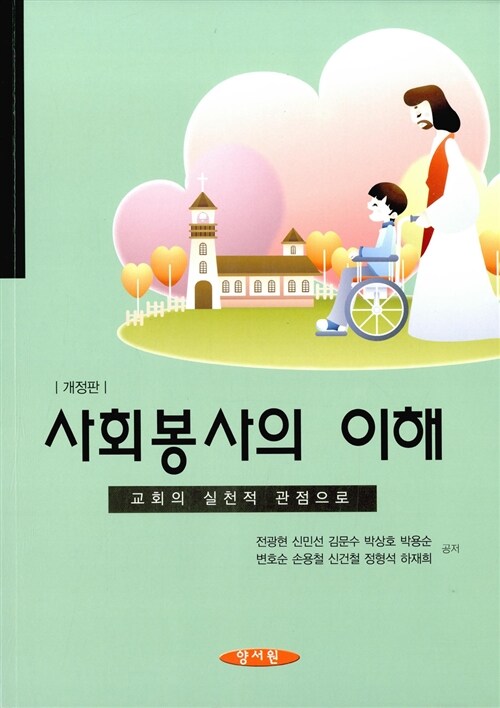 사회봉사의 이해 : 교회의 실천적 관점으로 / 전광현 [외] 공저