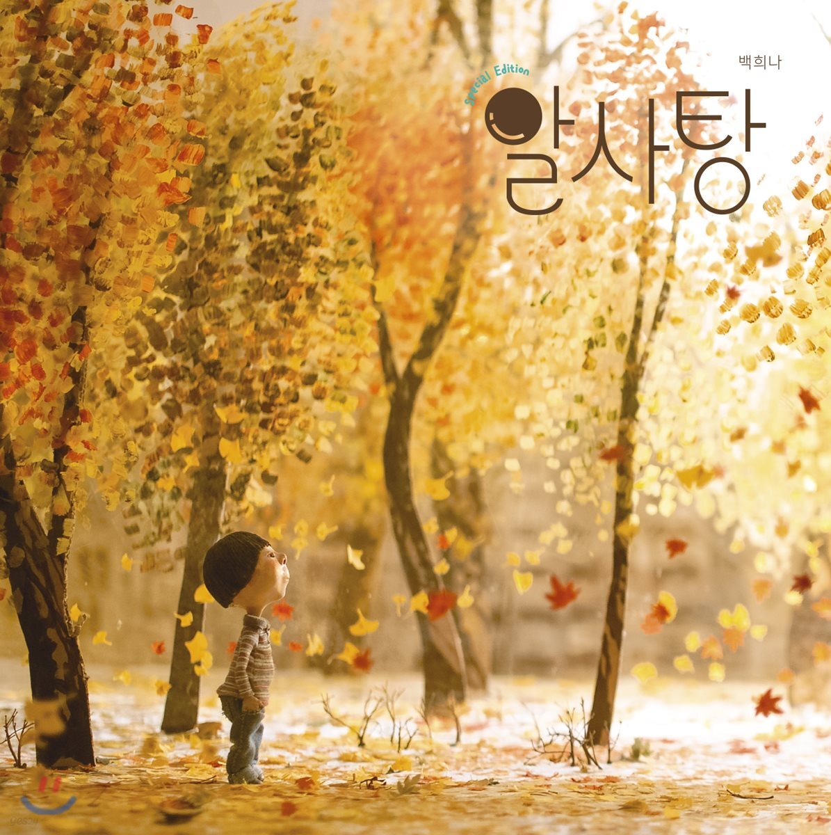 알사탕  : special edition